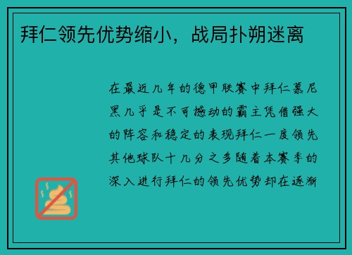 拜仁领先优势缩小，战局扑朔迷离
