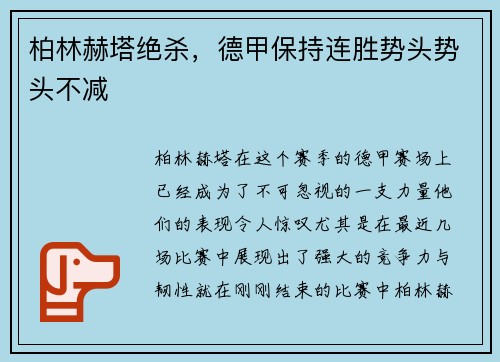 柏林赫塔绝杀，德甲保持连胜势头势头不减