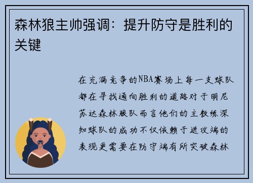 森林狼主帅强调：提升防守是胜利的关键