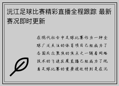 沅江足球比赛精彩直播全程跟踪 最新赛况即时更新