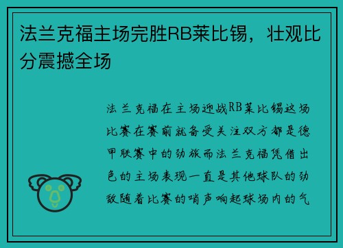 法兰克福主场完胜RB莱比锡，壮观比分震撼全场