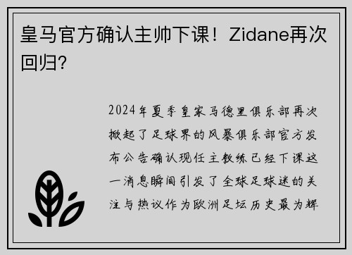 皇马官方确认主帅下课！Zidane再次回归？
