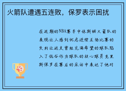 火箭队遭遇五连败，保罗表示困扰