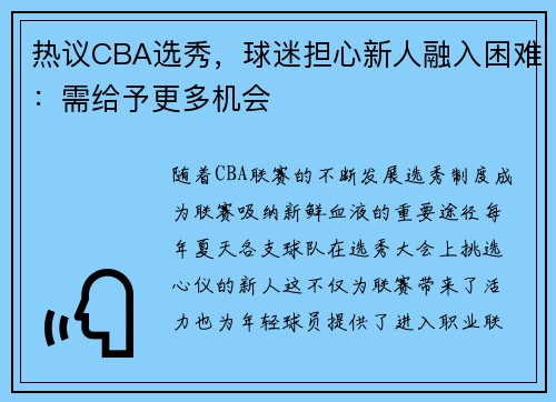 热议CBA选秀，球迷担心新人融入困难：需给予更多机会