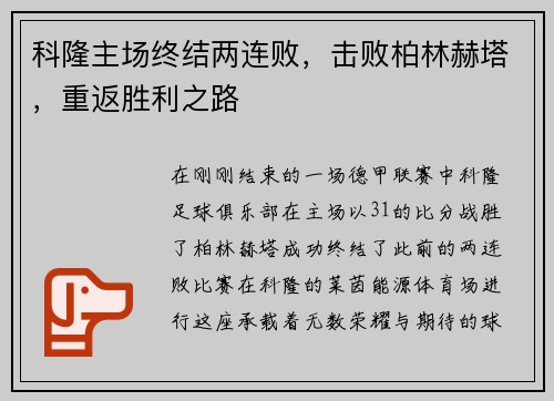 科隆主场终结两连败，击败柏林赫塔，重返胜利之路