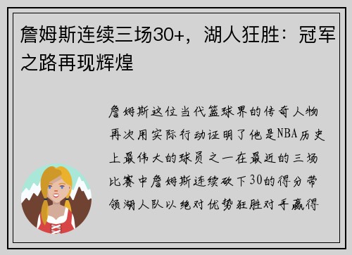 詹姆斯连续三场30+，湖人狂胜：冠军之路再现辉煌