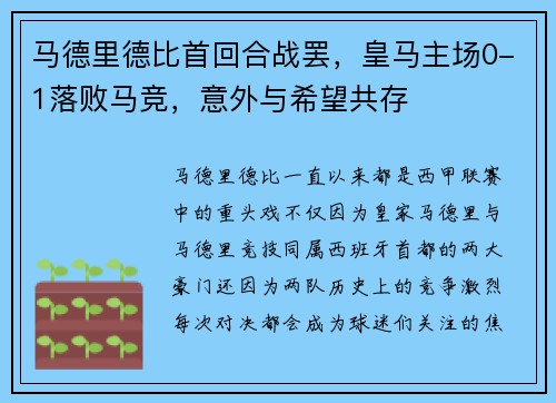 马德里德比首回合战罢，皇马主场0-1落败马竞，意外与希望共存